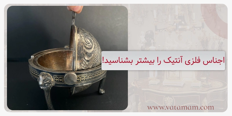 اجناس فلزی آنتیک را بیشتر بشناسید!