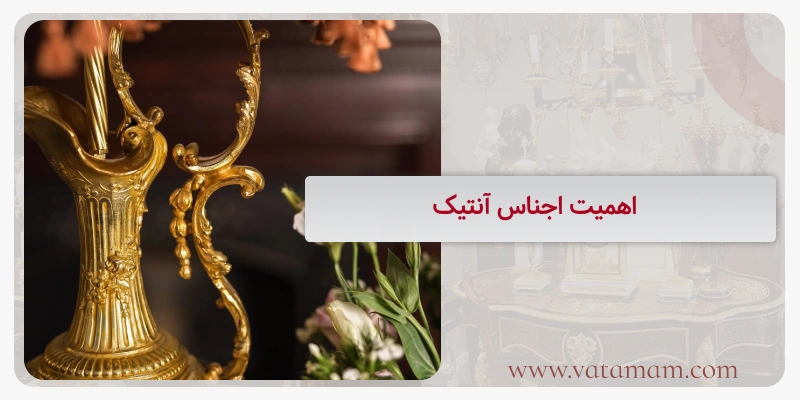 اهمیت اجناس آنتیک