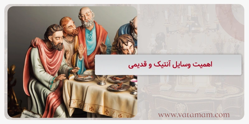 اهمیت وسایل آنتیک و قدیمی