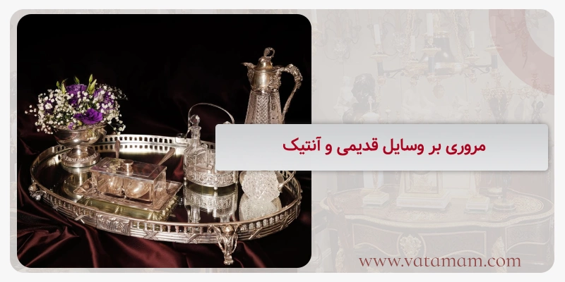 مروری بر وسایل قدیمی و آنتیک