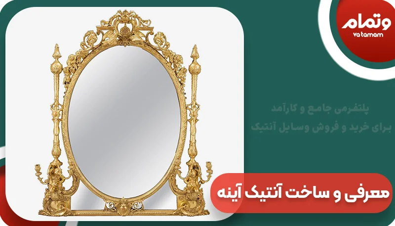 معرفی و ساخت آنتیک آینه | وتمام