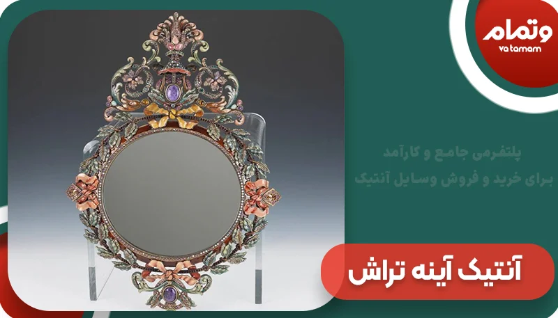 آنتیک آینه تراش | وتمام