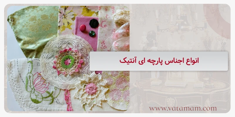انواع اجناس پارچه ای آنتیک