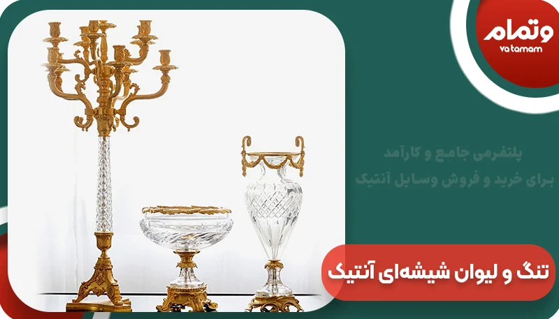 تنگ و لیوان شیشه‌ای آنتیک | وتمام