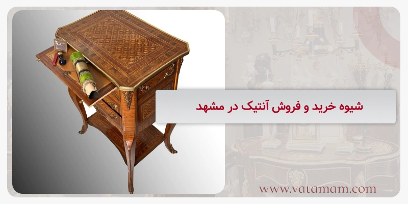 شیوه خرید و فروش آنتیک در مشهد