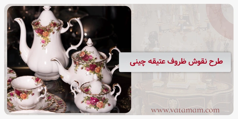 طرح نقوش ظروف عتیقه چینی