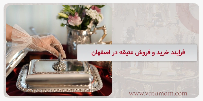 فرایند خرید و فروش عتیقه در اصفهان