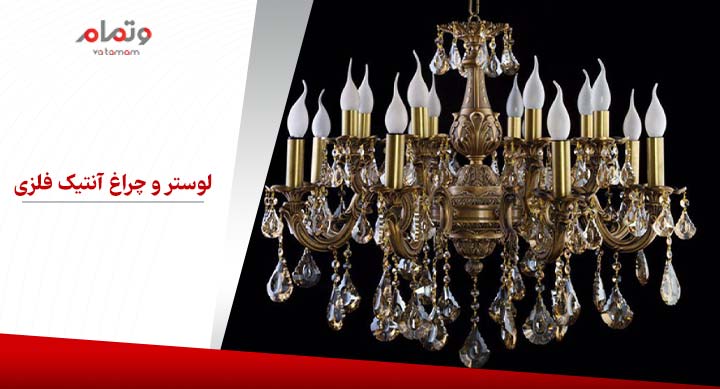 لوستر و چراغ آنتیک فلزی