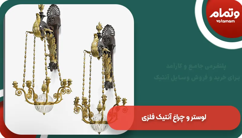 لوستر و چراغ آنتیک فلزی