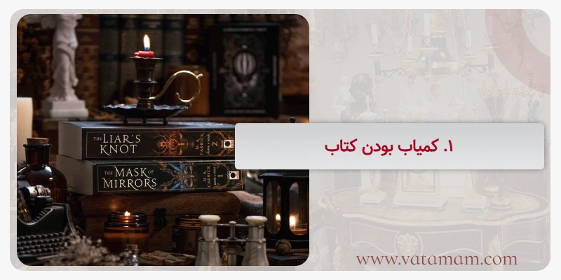 1. کمیاب بودن کتاب