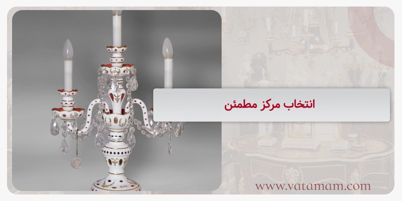 انتخاب مرکز مطمئن