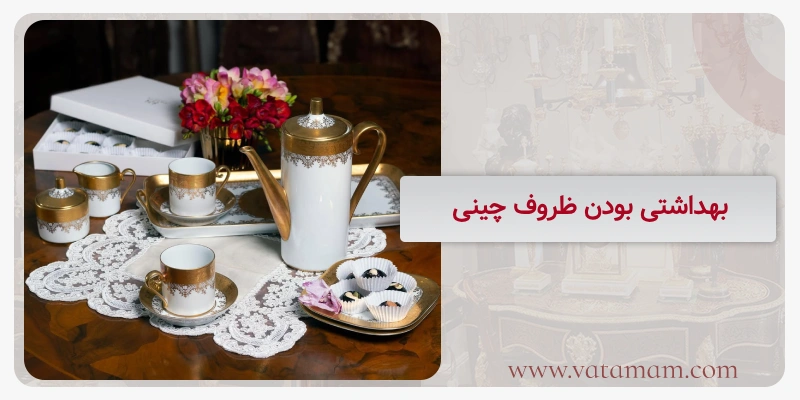 بهداشتی بودن ظروف چينی