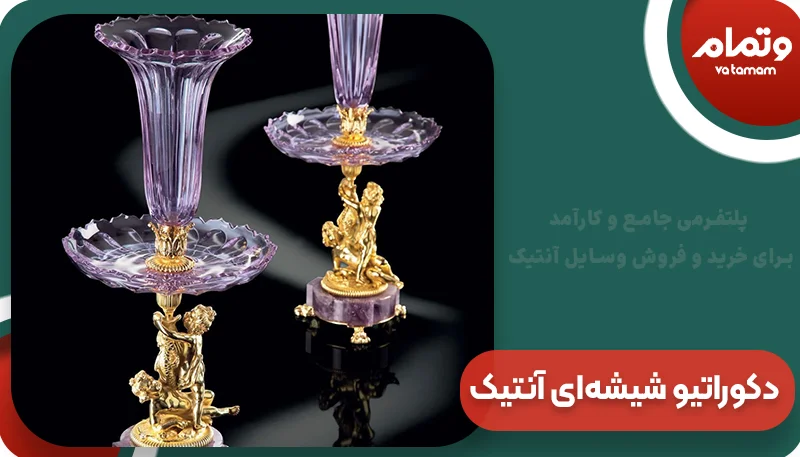 دکوراتیو شیشه‌ای آنتیک | و تمام