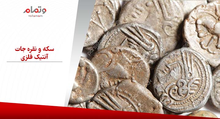 سکه و نقره جات آنتیک فلزی