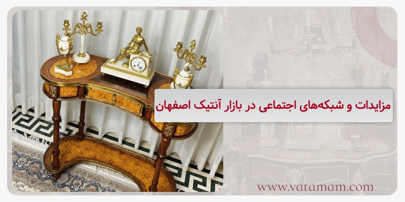 مزایدات و شبکه‌های اجتماعی در بازار آنتیک اصفهان