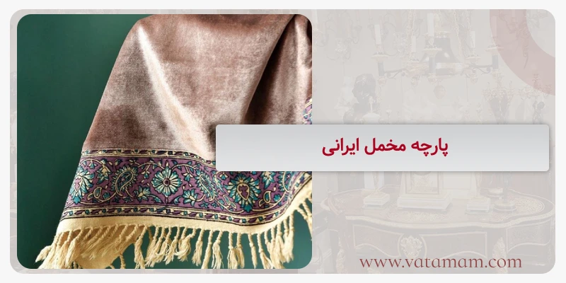 پارچه مخمل ایرانی