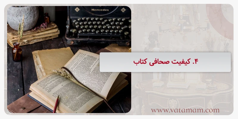 4. کیفیت صحافی کتاب