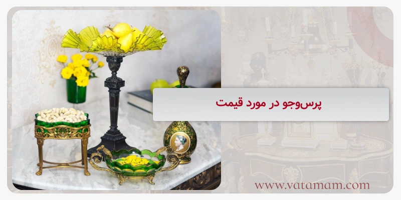 پرس‌وجو در مورد قیمت