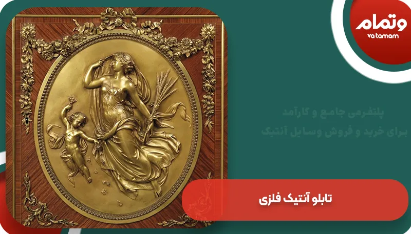 تابلو فلزی آنتیک