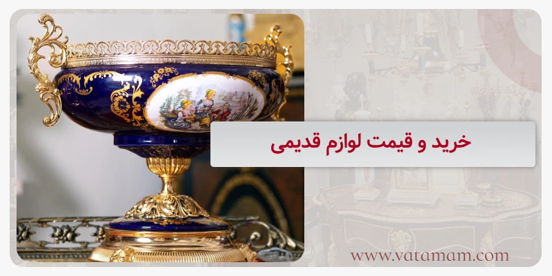 خرید و قیمت لوازم قدیمی