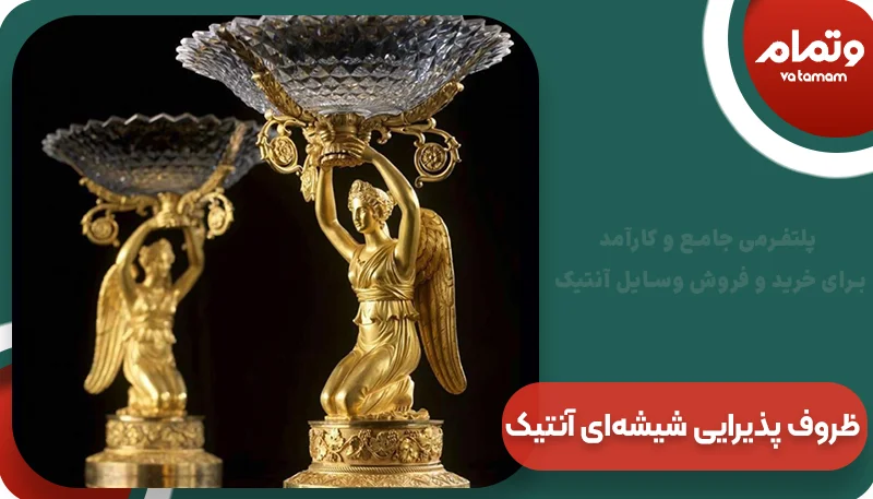 ظروف پذیرایی شیشه‌ای آنتیک | وتمام