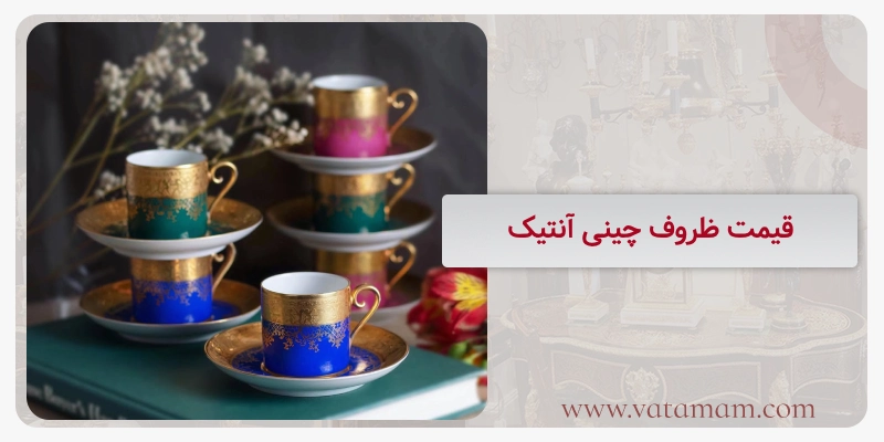 قیمت ظروف چینی آنتیک