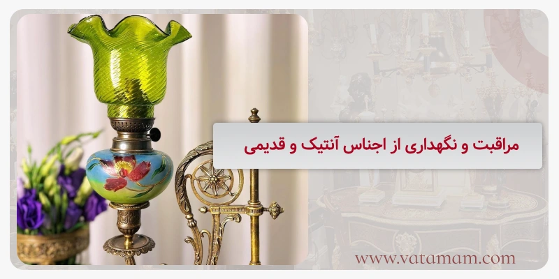 مراقبت و نگهداری از اجناس آنتیک و قدیمی