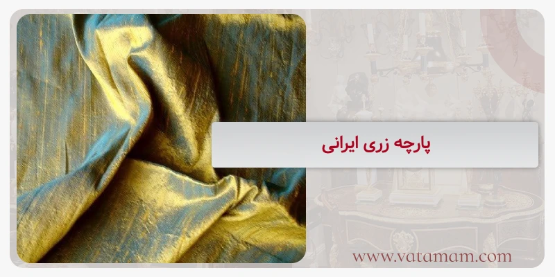 پارچه زری ایرانی