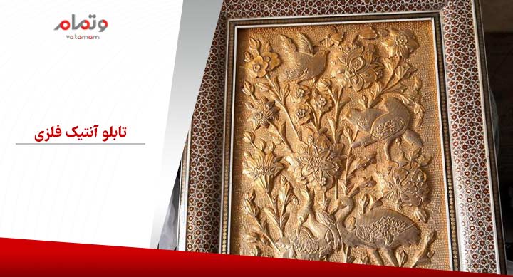 تابلو آنتیک فلزی