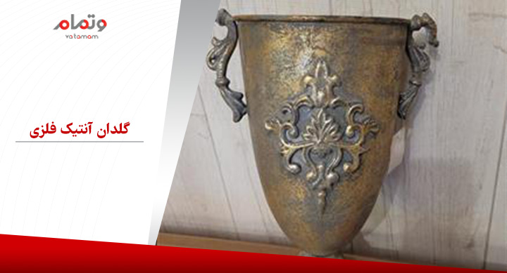گلدان آنتیک فلزی