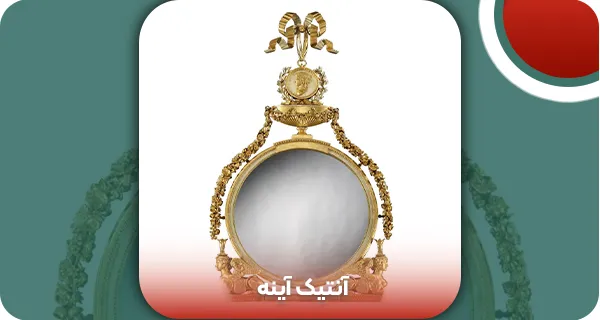 آنتیک آینه | وتمام