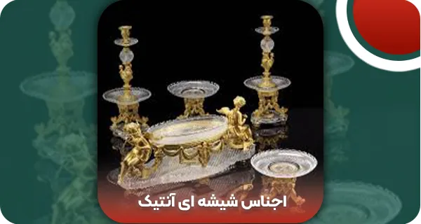 راهنمای خرید اجناس شیشه‌ ای آنتیک
