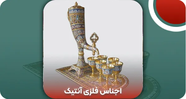اجناس فلزی آنتیک | و تمام