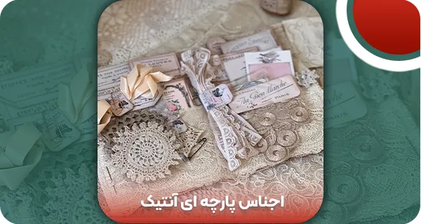 آشنایی با انواع اجناس پارچه ای آنتیک