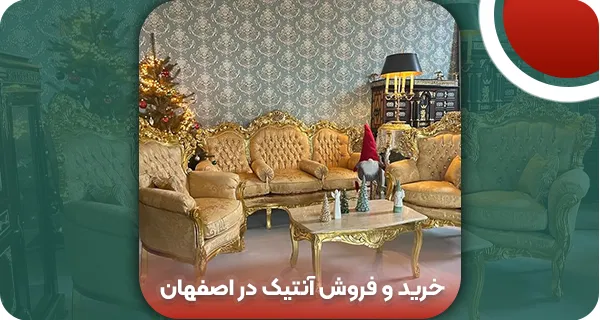 راهنمای خرید و فروش آنتیک در اصفهان