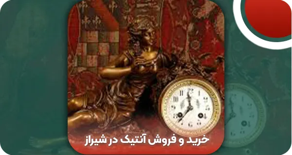 خرید و فروش آنتیک در شیراز | وتمام