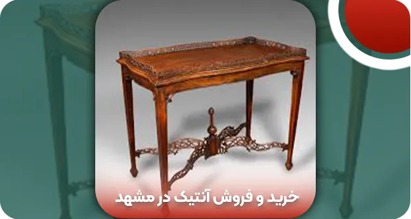 خرید و فروش آنتیک در مشهد | و تمام
