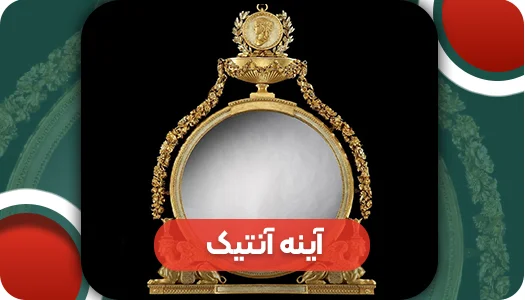 آنتیک آینه | وتمام