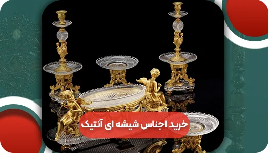 اجناس شیشه ای آنتیک | وتمام