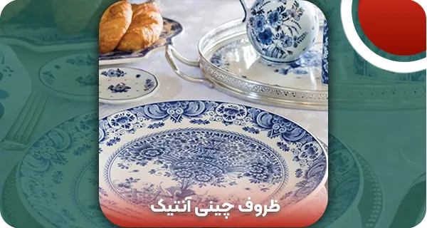 نکات خرید ظروف آنتیک چینی و معرفی فروشگاه معتبر