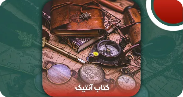 10 نکته طلایی برای تشخیص اصل بودن کتاب آنتیک