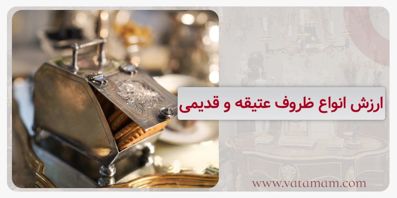 ارزش انواع ظروف عتیقه و قدیمی