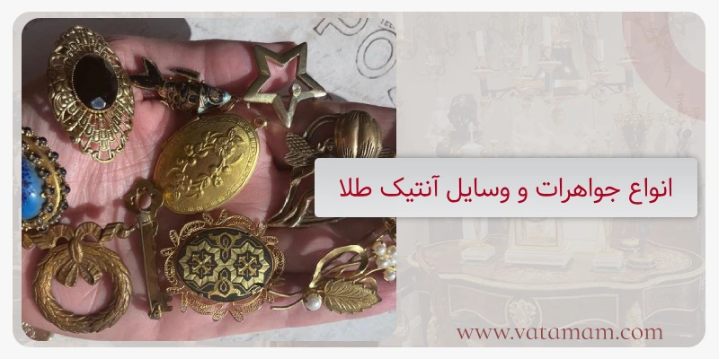 انواع جواهرات و وسایل آنتیک طلا
