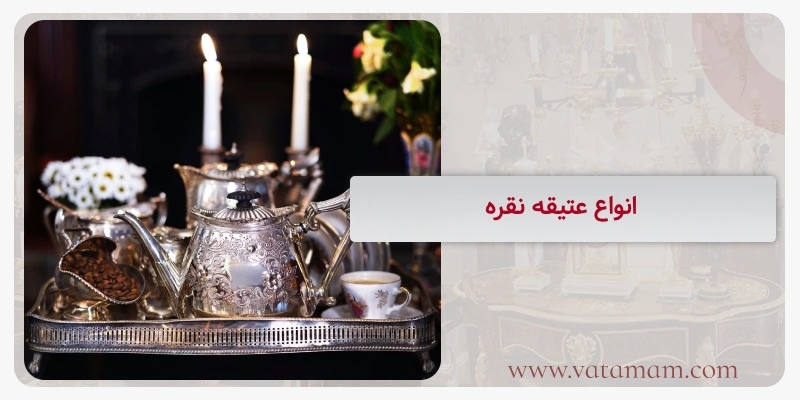 انواع عتیقه نقره