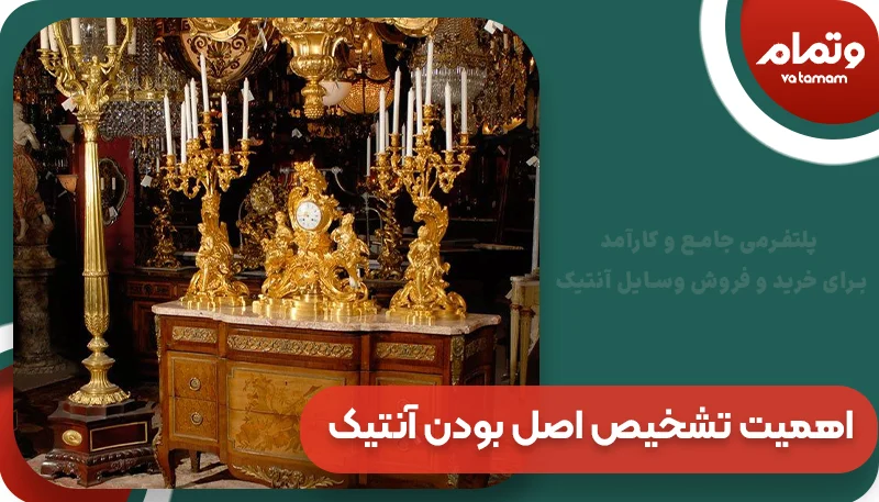 اهمیت تشخیص اصل بودن آنتیک