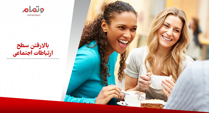 بالارفتن سطح ارتباطات اجتماعی