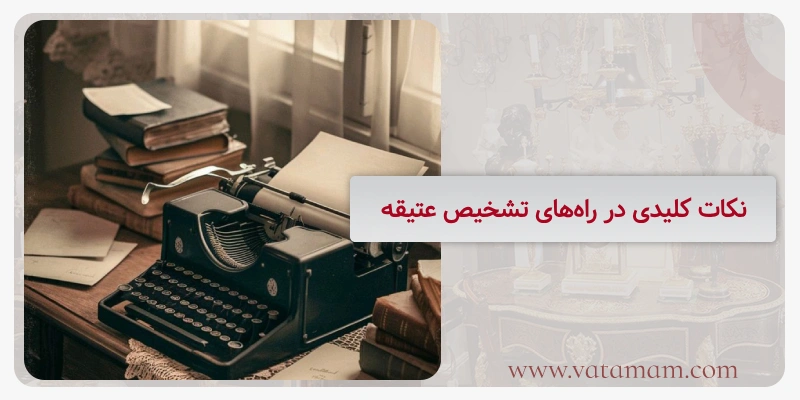 نکات کلیدی در راه‌های تشخیص عتیقه