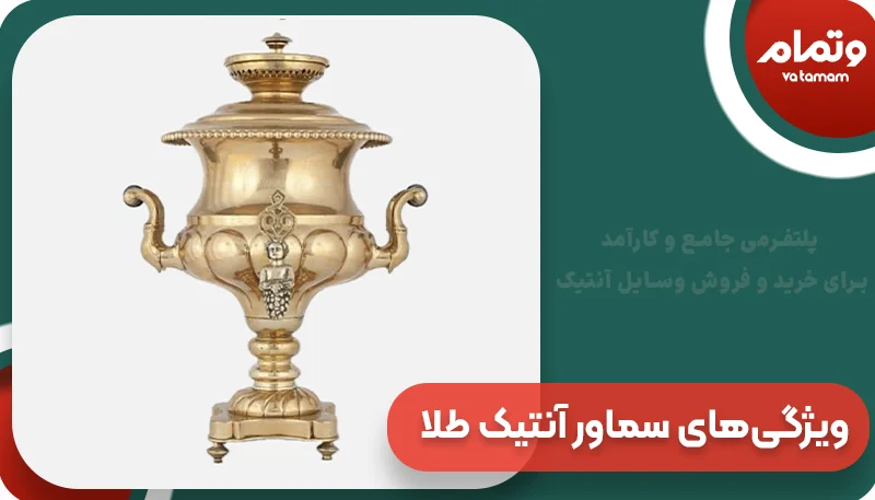 ویژگی‌های سماور آنتیک طلا