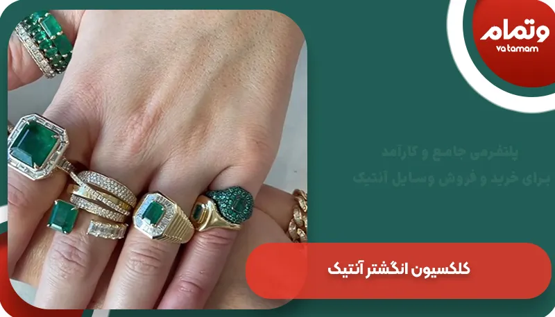 کلکسیون انگشتر