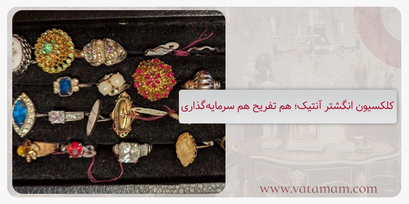 کلکسیون انگشتر آنتیک؛ هم تفریح هم سرمایه‌گذاری